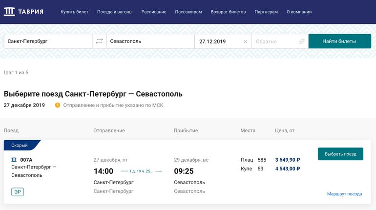 Билеты на поезд Санкт-Петербург - Севастополь