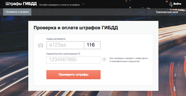 проверка штрафов ГИБДД онлайн-услуги
