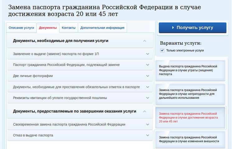 документы для замены паспорта в 20 и 45 лет