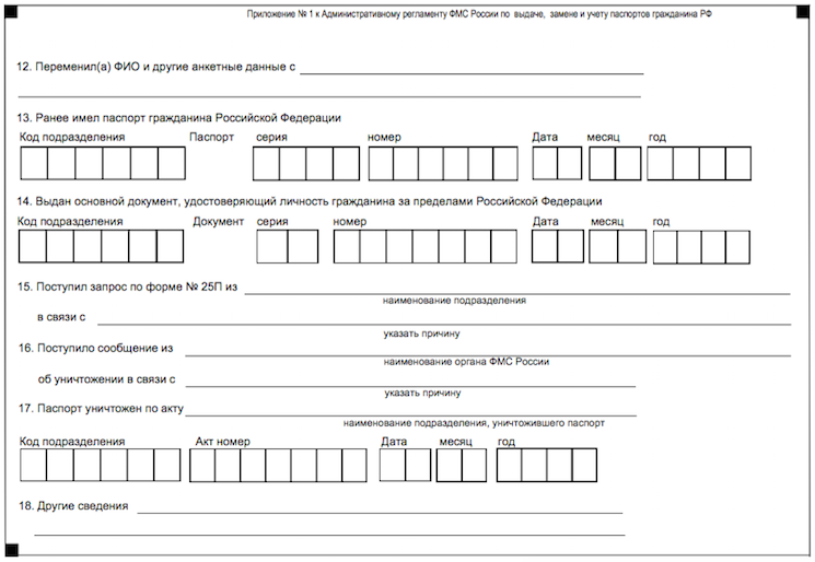 Заявления о замене паспорта по форме 1П - часть 2