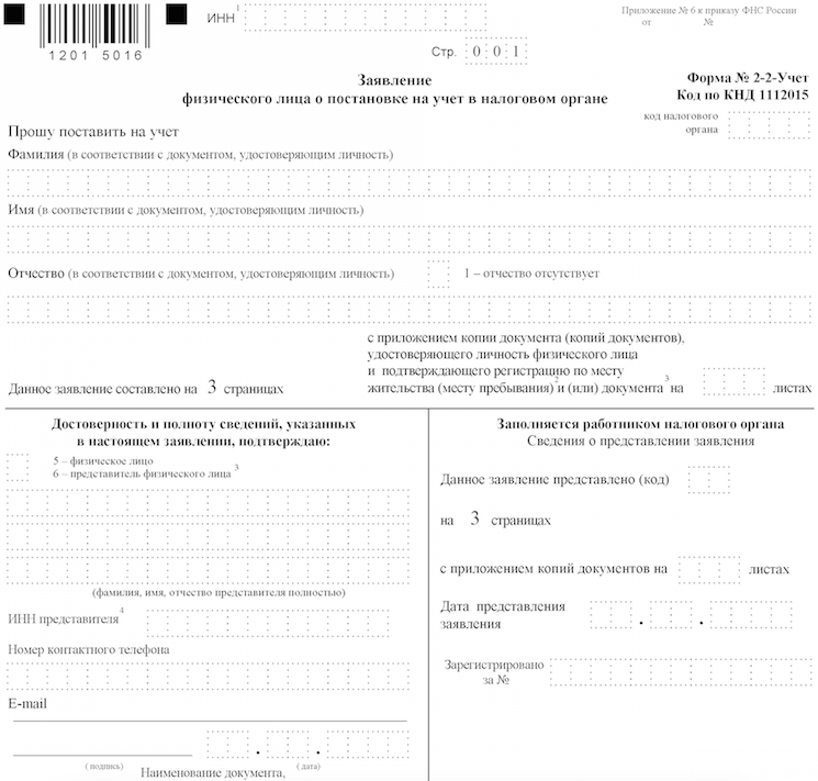 заявление о постановке на учет в налоговом органе по форме 2-2 учет